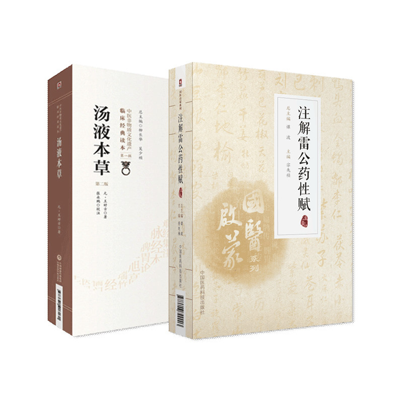 注解雷公药性赋+汤液本草 版 中医非物质文化遗产临床经典读本 2本套装 中国医药科技出版社 国医启蒙系列中医入门初学者