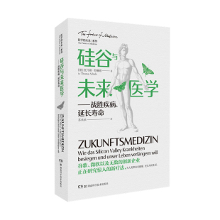 德 延长寿命 托马斯·舒赫兹 9787571012816 社 asy 湖南科学技术出版 硅谷与未来医学——战胜疾病