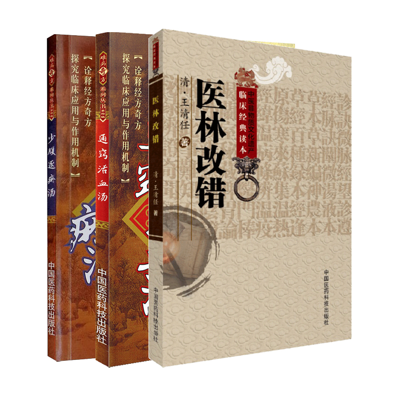 全3册少腹逐瘀汤+通窍活血汤+医林改错 难病奇方系列丛书本书内容丰富实用性强适用于中医临床工作者及中医药爱好者阅读参考