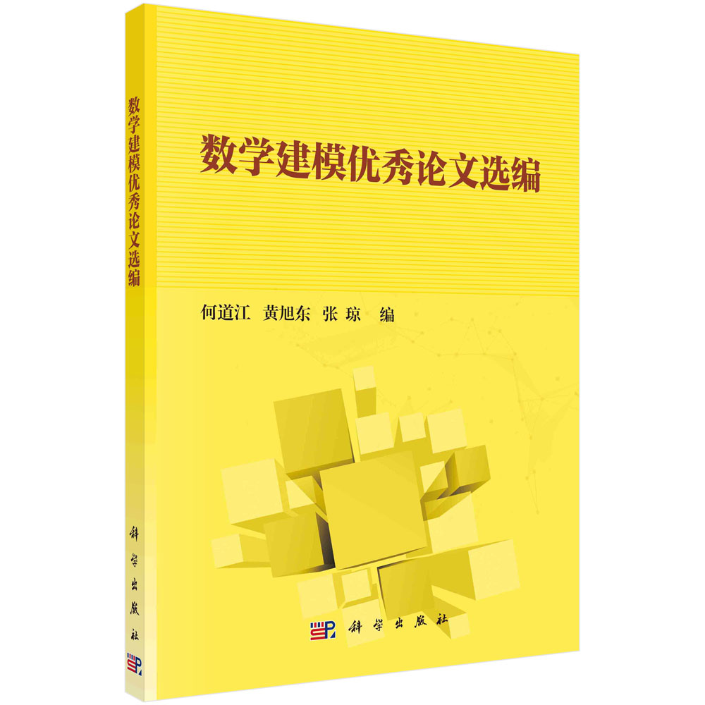 数学建模论文选编/何道江 黄旭东 张琼
