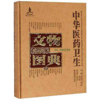 asy 中华医药卫生文物图典:壹:玉石、织物及标本卷 李经纬,梁峻,刘学春主编 9787560570167 西安交通大学出版社