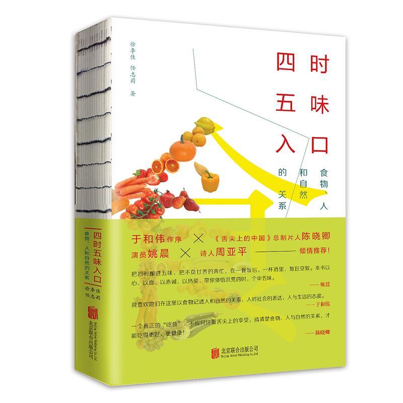 asy 四时五味入口:食物、人和自然的关系 徐李佳,任志莉 9787559609182 北京联合出版有限公司