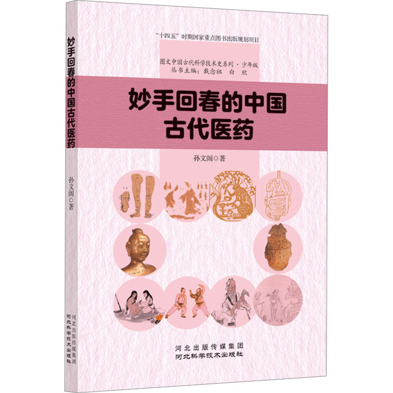 asy 妙手回春的中国古代医药 孙文阁著 9787571713669 河北科学技术出版社