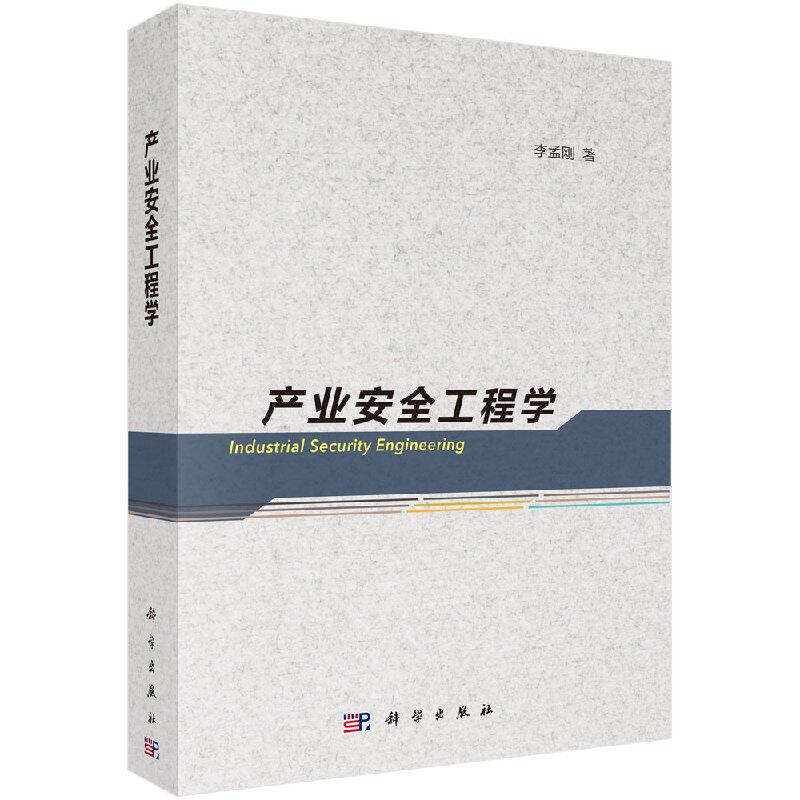 产业安全工程学/李孟刚