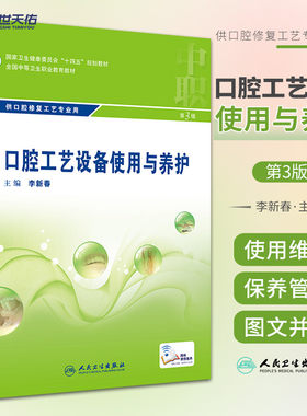 口腔工艺设备使用与养护 第3版 供口腔修复工艺专业用 介绍常用设备的使用 维护 保养及管理等基本知识 李新春 人民卫生出版社