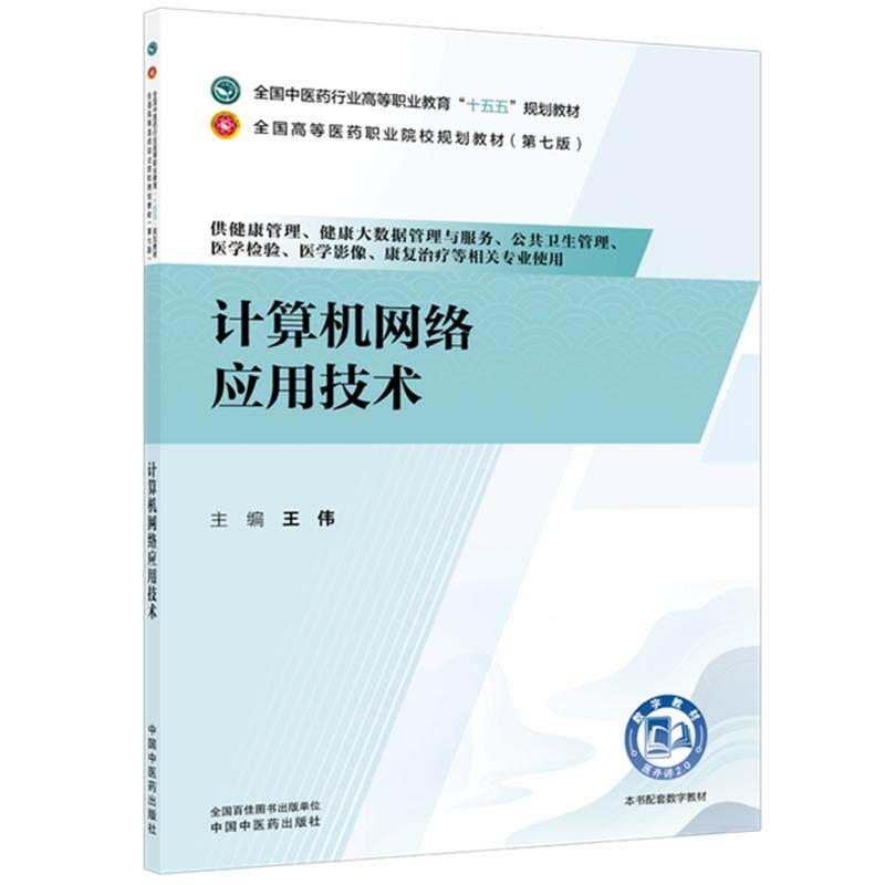 计算机网络应用技术 王伟 主编 十五五规划教材 全国高等医药职业院校规划教材(第七版) 供健康管理、等专业用 中国中医药出版社