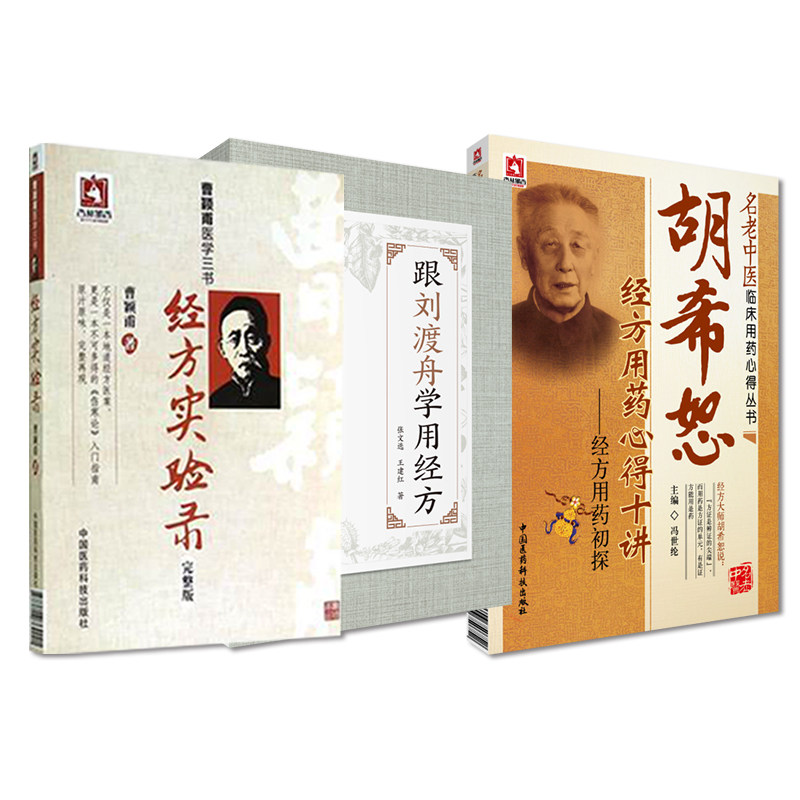跟刘渡舟学用经方+胡希恕经方用药心得十讲经方用药初探+经方实验录曹颖甫医学三书 3本 中国医药科技出版社 名老中医临床用药