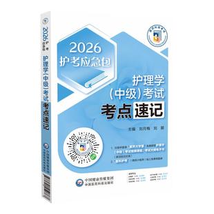 2026年主管护师中级护理学中级考试 真题全解刷真题集题库解析归类考点速记随身记2026年卫生资格考试主管护师考试真题试卷习题