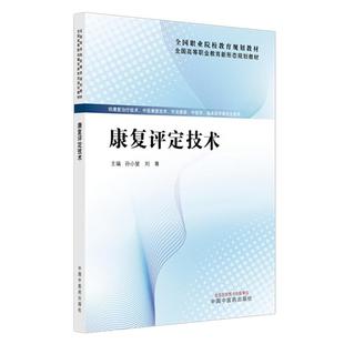 康复评定技术 孙小斐 刘尊 主编 全国高等职业教育新形态规划教材 中国中医药出版社 供康复治疗枝术 中医康复技术 针灸推拿