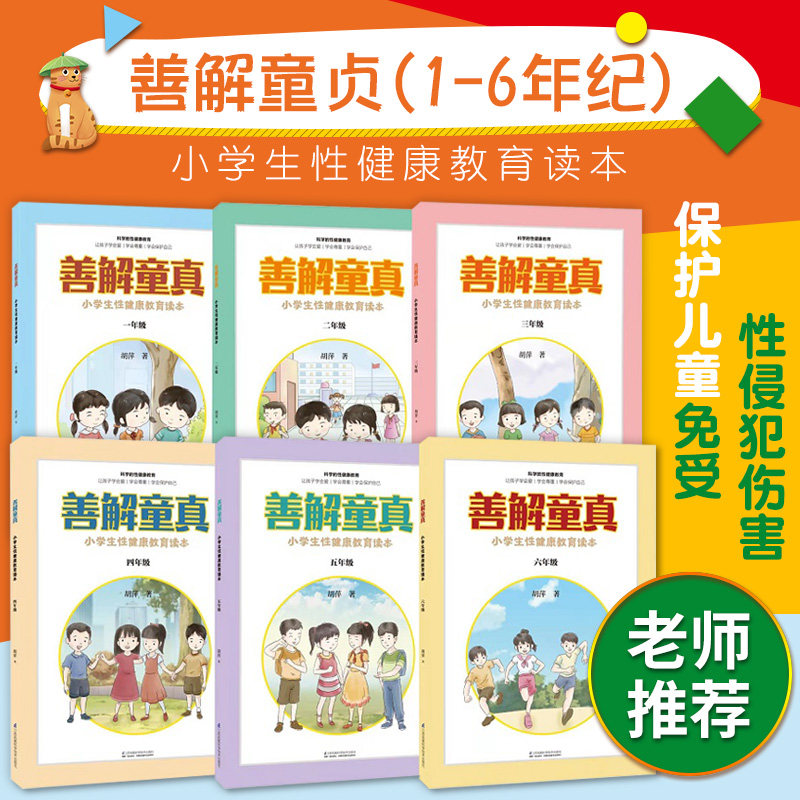 读本 一年级 二年级 三年级 四年级 五年级 六年级 6册 胡萍著 性教育