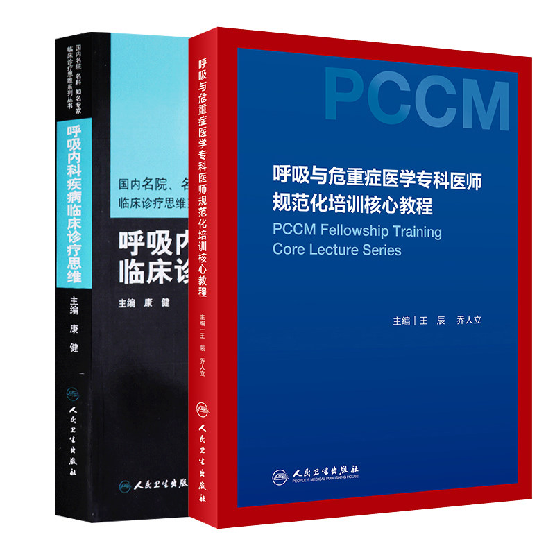 全2册 呼吸与危重症医学专科医师规范化培训 教程+呼吸内科疾病临床诊疗思维 临床思维培养导引丛书 人民卫生出版社