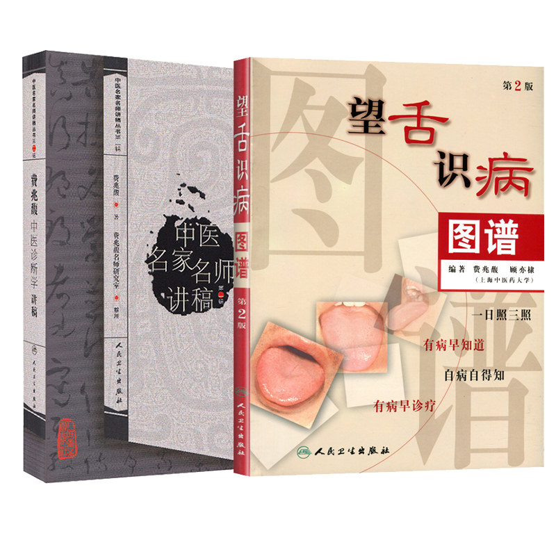 费兆馥中医诊断学讲稿+望舌识病图谱 第2版 套装两本 总结了费兆馥教授长期教学经验 教学理念和学术观点 人民卫生出版社