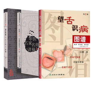 费兆馥中医诊断学讲稿+望舌识病图谱 第2版 套装两本 总结了费兆馥教授长期教学经验 教学理念和学术观点 人民卫生出版社