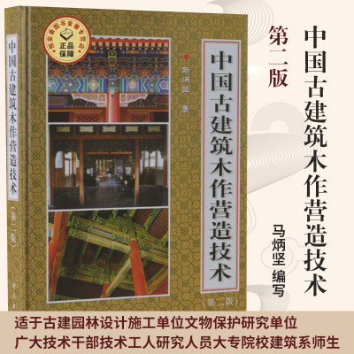 中国古建筑木作营造技术适于古建园林设计施工单位文物保护研究单位广大技术干部技术工人研究人员大专院校建筑系师生科学出版社