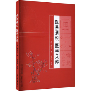 asy 医易通说 医学见能 唐容川 9787537760140 山西科学技术出版社