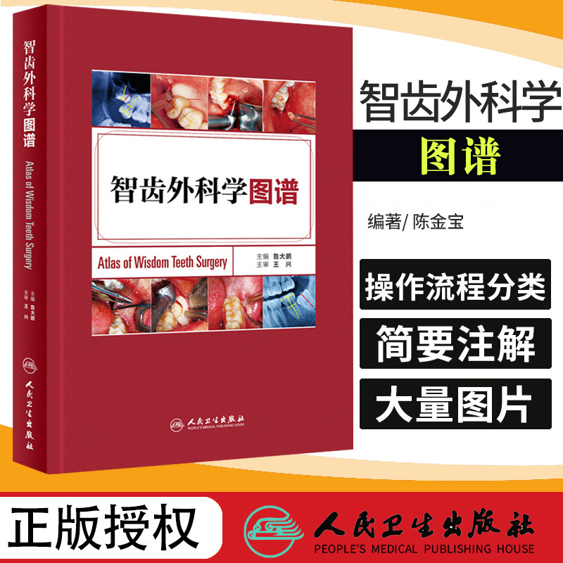 包邮正版智齿外科学图谱 鲁大鹏 人民卫生出版社 医学书籍 医药卫生 书 口腔科