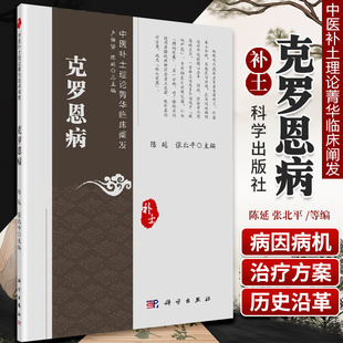 中医补土理论菁华临床阐发 克罗恩病 克罗恩病的中医概述 补土理论与克罗恩病 补土理论指导下的克罗恩病运用案例 陈延 张北平编著