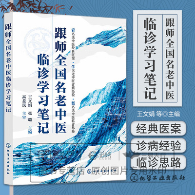 跟师全国名老中医临诊学习笔记 王文娟 张璐主编 化学工业出版社 学名老中医诊病经验 悟名老中医临诊思路 学名师经典药方