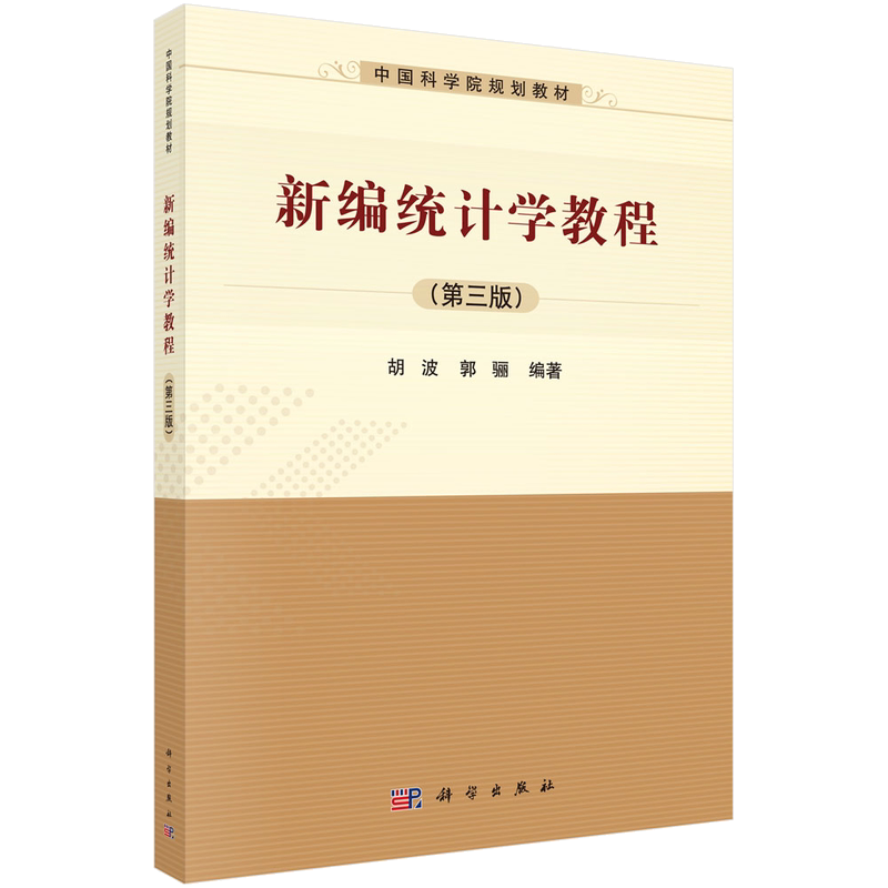 新编统计学教程(第三版)胡波 郭骊