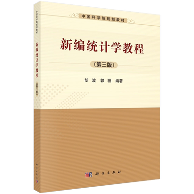 新编统计学教程（第三版）胡波 郭骊
