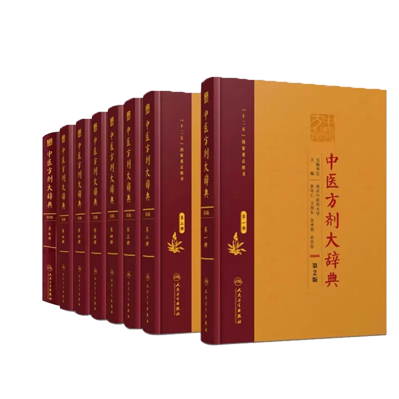 中医方剂大辞典 8本全套装 一二三四五六七九册 中药学书籍千金方医学处方缩写词千家妙方大全用药配方汤头歌诀词典 秘方