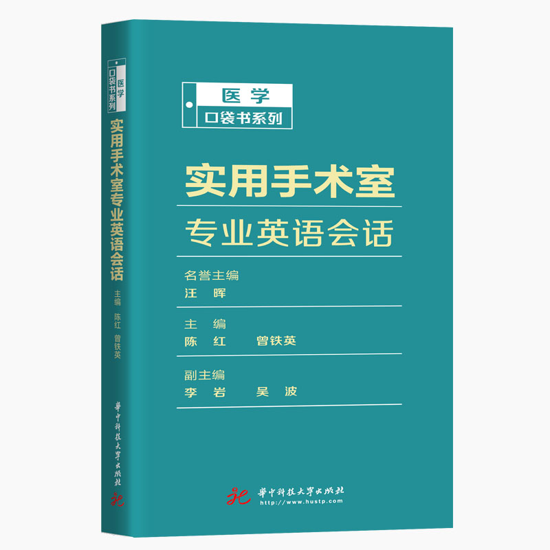 asy 实用手术室专业英语会话/医学口袋书系列 陈红，曾铁英 9787568059909 华中科技大学出版社