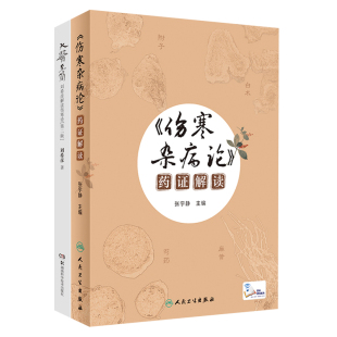 第2二版 伤寒杂病论 解读中医入门书 简 中医学 六经辨证求真五运六气中医学 刘希彦解读伤寒论 两本套装 大医 药证解读