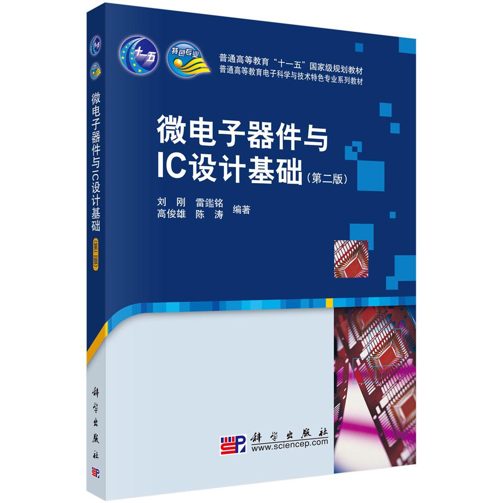 微电子器件与IC设计基础(第二版)