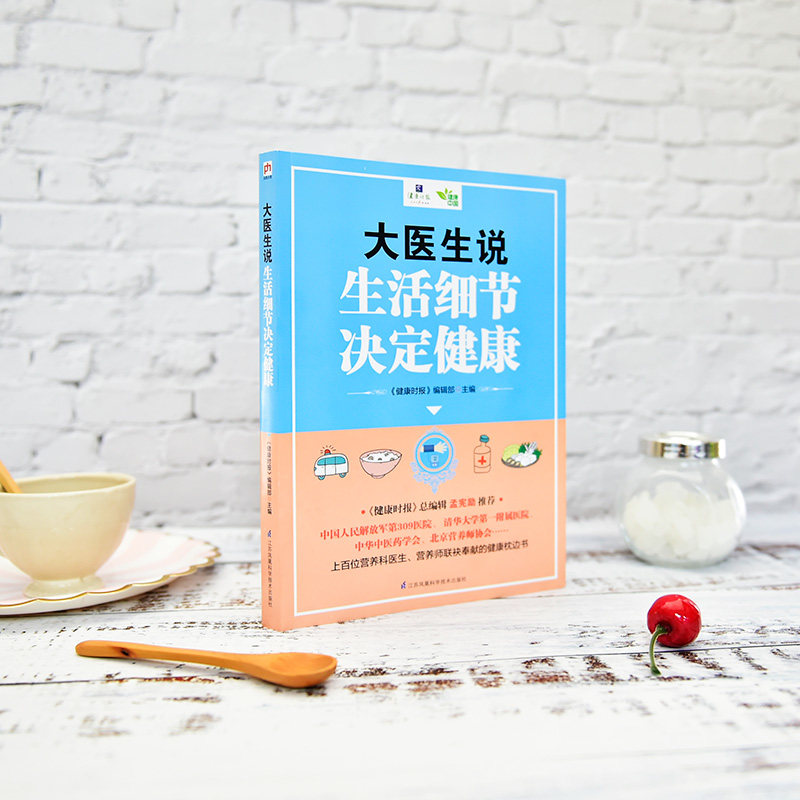asy 大医生说 生活细节决定健康 《健康时报》编辑部 9787553798189 江苏科学技术出版社
