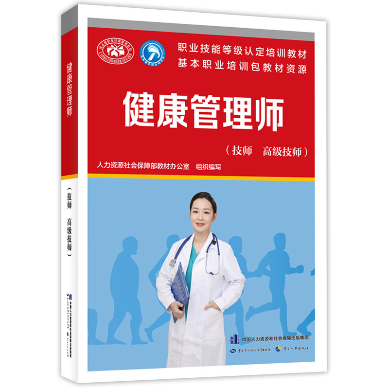 asy 健康管理师（技师  高级技师） 人力资源和社会保障部教材办公室 9787516760772 中国劳动社会保障出版社