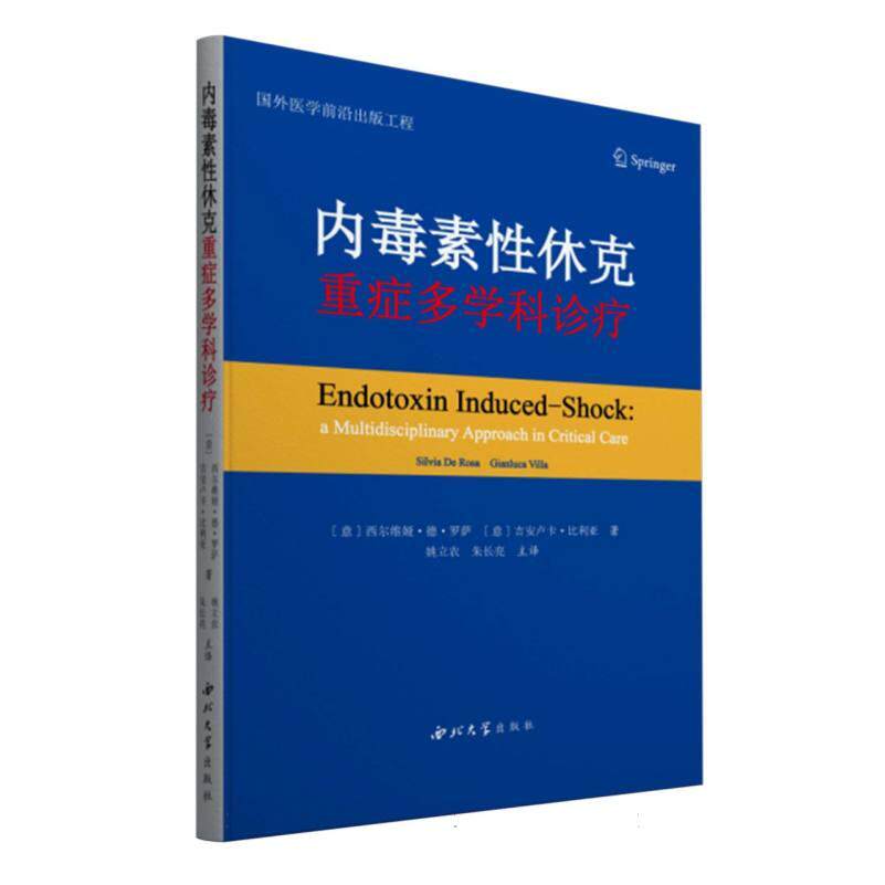 asy 内毒素性休克：重症多学科诊疗 (意)西尔维娅·德·罗萨//吉安卢卡·比利亚|译者:姚立农//朱长亮 9787560452920 西北大学
