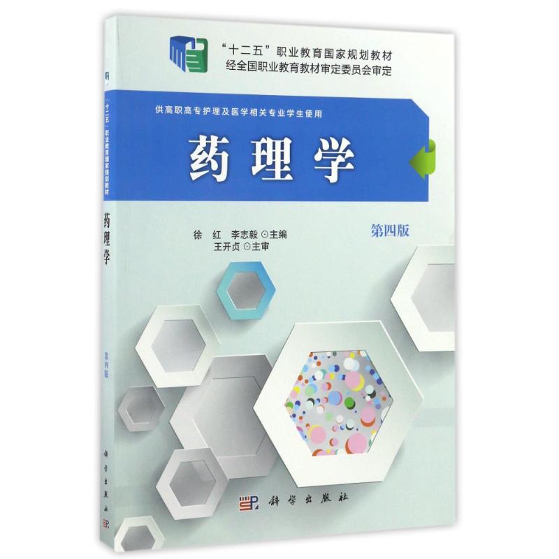 asy 药理学(第4版)/徐红 徐红，李志毅 9787030485700 科学出版社