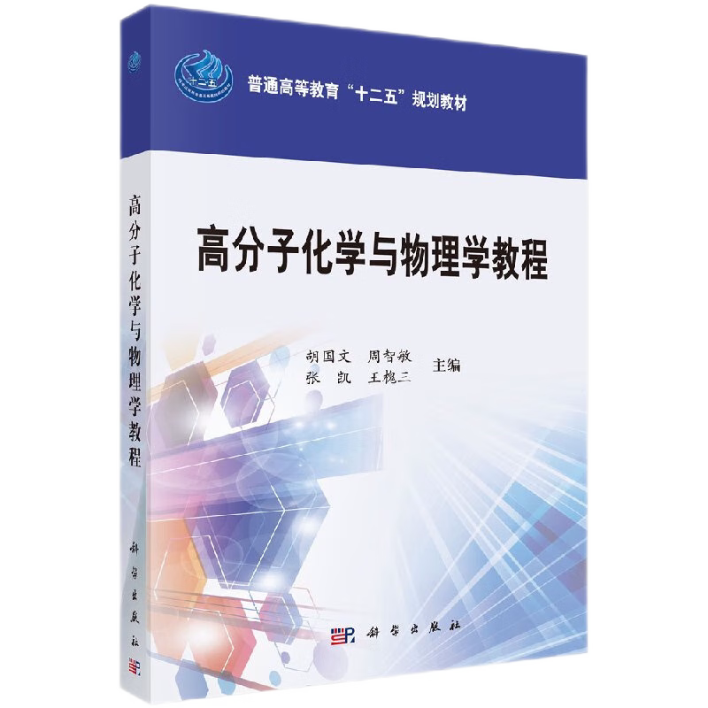 高分子化学教程普通十二五规划