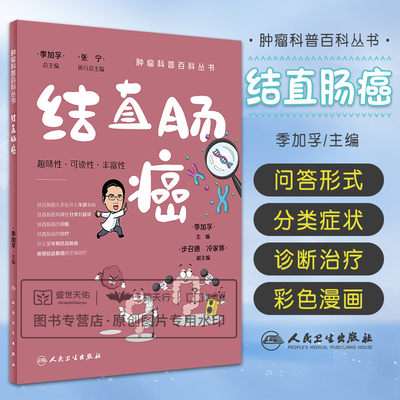 肿瘤科普百科丛书 结直肠癌 结直肠癌大多在什么年龄发病结直肠癌有哪些分支和症状 趣味性可读性丰富性 季加孚 人民卫生出版社