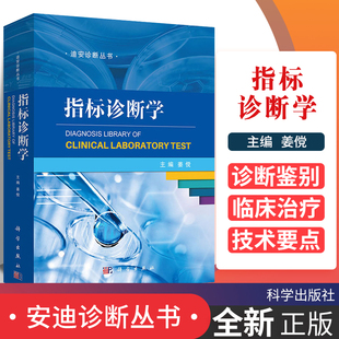 指标诊断学 迪安诊断丛书 姜傥 主编 2019年04月出版 版次1 平装 科学出版社