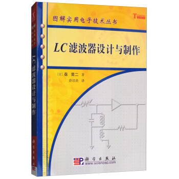 LC滤波器设计与制作 森荣二 薛培鼎电子与通信 电子元件 组件 科学出版社