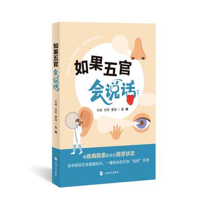 asy 如果五官会说话 毛艳,谷君,董瑜 著 9787567152922 上海大学出版社