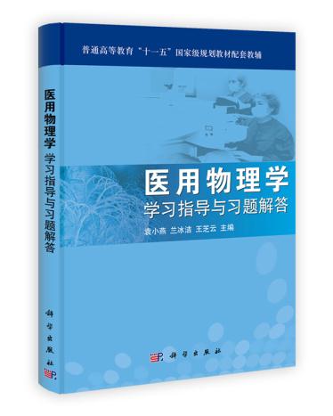 HJ包邮正版 医用物理学学习指导与习题解答 袁小燕、兰冰洁、芝云 书店书籍 图书 医学 基础医学 其他