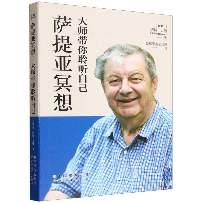 asy 萨提亚冥想(大师带你聆听自己)(精) (加拿大)约翰·贝曼|译者:盈和贝曼项目组 9787519257941 世图出版公司