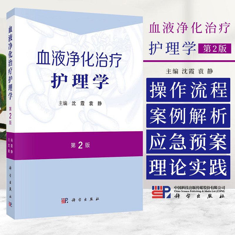 血液净化治疗护理学 第2二版 血液透析连续性肾脏替代治疗血浆置换吸附腹膜透析及肾移植抗凝剂规范操作免疫吸附及杂合血液净化等