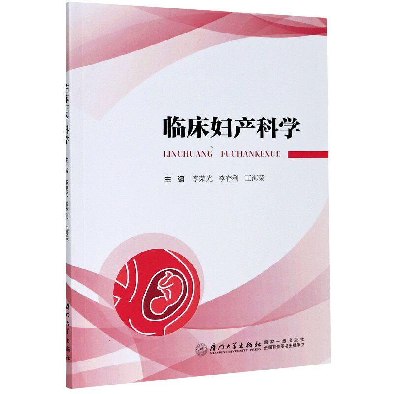 asy 临床妇产科学 编者:李荣光//李存利//王海荣|责编:眭蔚//黄雅君 9787561579138 厦门大学