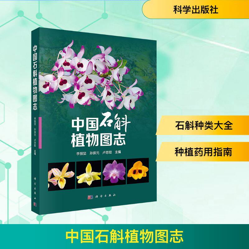 asy 中国石斛植物图志 李振坚,孙振元,卢思聪 编 9787030777386 科学出版社