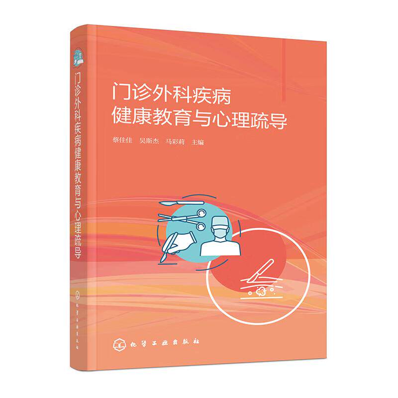 hg 门诊外科疾病健康教育与心理疏导 蔡佳佳 吴斯杰 马彩莉 外科门诊 诊须知 38个外科常见疾病相关知识 患者家属陪伴教育 化学工