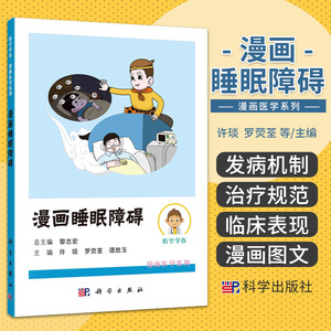 漫画睡眠障碍 许琰 罗荧荃 谭胜玉 科学出版社 睡眠障碍对患者生活质量和对社会的影响 睡眠障碍的定义 分类 流行病学 睡眠周期
