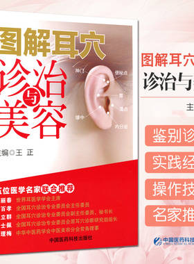 正版 图解耳穴诊治与美容 王正 耳穴疗法 诊治基础 点位三部曲 保健美容按摩 五位医学名家联合 耳穴压豆书籍 耳穴压豆书