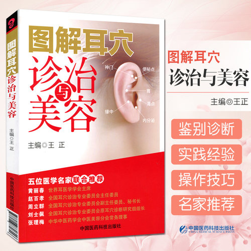 正版 图解耳穴诊治与美容 王正 耳穴疗法 诊治基础 点位三部曲 保健美容按摩 五位医学名家联合 耳穴压豆书籍 耳穴压豆书