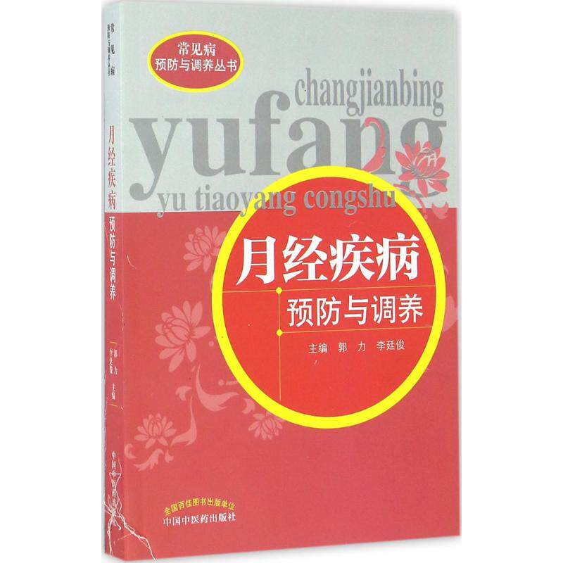 asy 月经疾病预防与调养 郭力,李廷俊 主编 9787513235037 中国中医药出版社