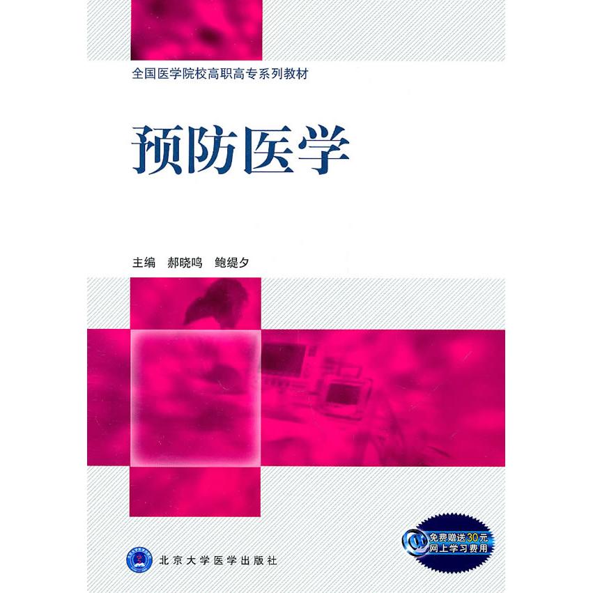 asy 全国医学院校高职高专系列教材：预防医学 郝晓鸣，鲍缇夕　主编 9787565901737 北京大学医学出版社
