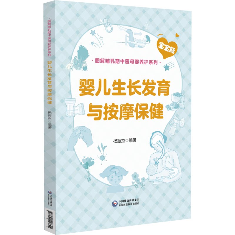 asy 婴儿生长发育与按摩保健（图解哺乳期中医母婴养护系列） 杨振杰 9787521427691 中国医药科技出版社