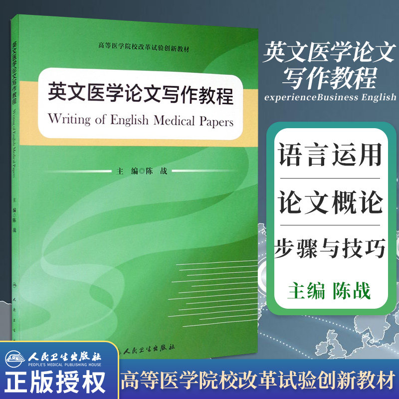 英文医学论文写作教程 陈战 主编 主要介绍学术英语 学术论文和学术不端及规避 留学文书写作方法 人民卫生出版社 9787117296748